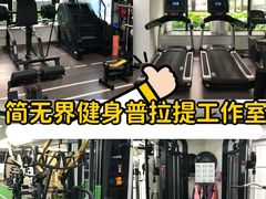 -简·无界健身工作室·运动康复·体态(石厦店)