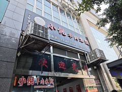 -小倪羊肉米线馆