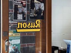 -RUSON(黄龙店)