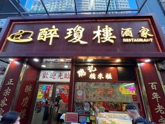 -醉琼楼酒家(灣仔)