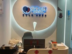 -安肯心理咨询(长宁旗舰店)