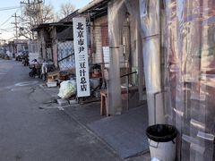 -尹三豆汁(天坛店)