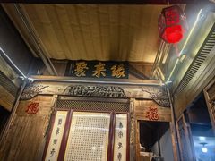 -缘来聚·徽菜名店(黄山宏村店)