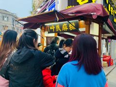 -叶氏麻糍(鼓浪屿店)