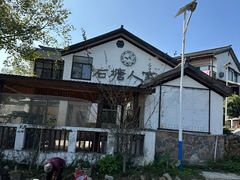-石塘人家