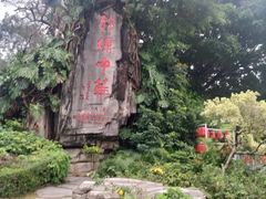 -深圳锦绣中华民俗村