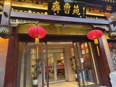 门面-山东宾馆·齐鲁苑餐厅