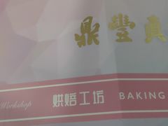 -鼎丰真(越野路店)