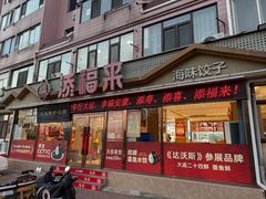 -添福来墨鱼饺子 · 海鲜东北菜(大连星海·黄浦路店)