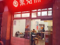 门面-万寿斋(山阴路店)