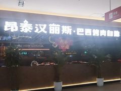 -汉丽斯巴西烤肉自助(市南店)