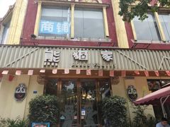 门面-熊猫家新派川菜(百里一·龙兴集店)