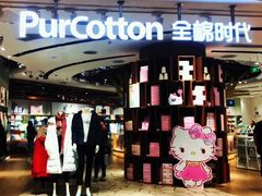 -Purcotton全棉时代(壹方城购物中心店)