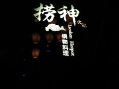 -捞神煲汤火锅(湖滨商业街店)