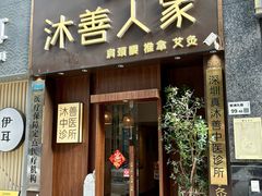 -沐善人家中医·推拿·理疗·三伏灸(新洲店)