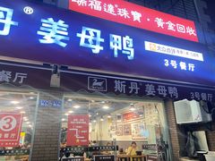 -斯丹姜母鸭·古法干香(涂门街总店)