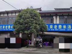 -对又来老费饭店