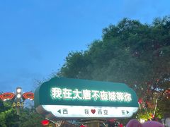 -大唐不夜城