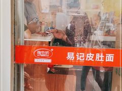 -易记皮肚面(明瓦廊店)