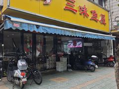 -三味鱼屋(琥珀山庄店)