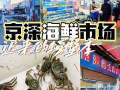 -京深海鲜市场(光彩路店)