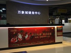 -万象城健身中心(珠海吉大免税商场店)