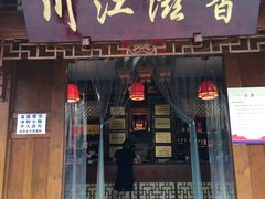 门面-闻道来火锅(中兴店)