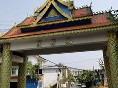 -西双版纳勐泐文化旅游区