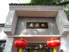 门面-桃源居(蠡园店)