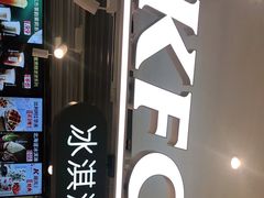-肯德基(中央公园店)