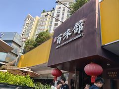 -百味馆·海鲜·湛江菜(后海花园店)