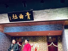 -青曲社相声(易俗街区店)