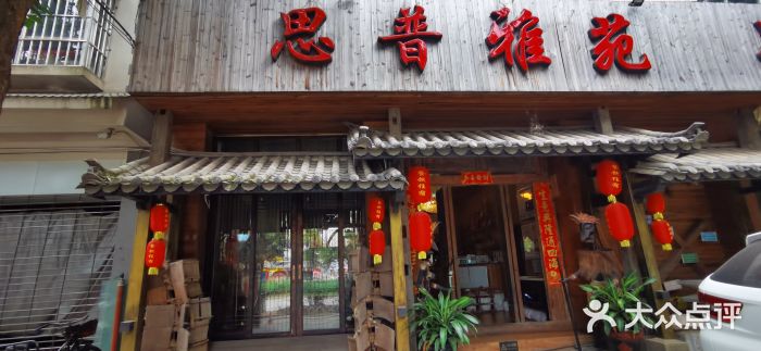 思普雅苑门面图片