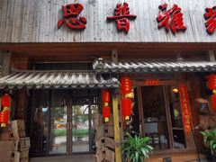 门面-思普雅苑
