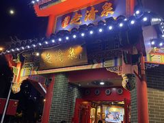 -董记老清泉·北京涮羊肉(河西店)