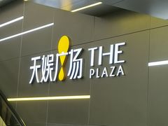 -天娱广场