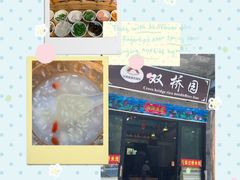 -双桥园·云南过桥米线(古城南门店)