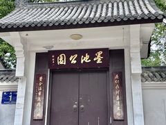 -墨池公园