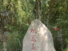 -金鸡湖桃花岛