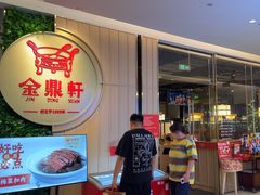 -金鼎轩(鸟巢北辰荟店)
