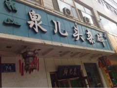 羊杂-泉儿头杂碎·清真(城东总店)