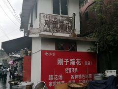 -刚子蹄花(总店)