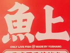 -鱼上·烤鱼(万象城店)