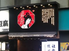 门面-茶颜悦色(嘉顿一楼吉时赏味游园会店)