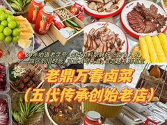 -老鼎万春卤菜(五代传承创始老店)