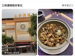 -聚彩居三和酒楼•老字号粤菜(南城店)