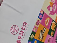 -嘉华鲜花饼·现烤(昆明老街店)