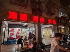 -建国蚵煎蚵面