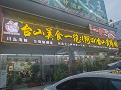 -台山美食一绝阿四台山黄鳝饭(阿四创作店)