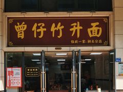 -曾仔竹升面